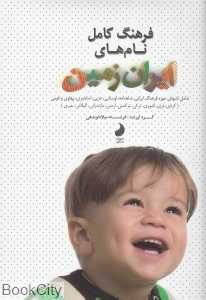 فرهنگ کامل نام‌های ایران زمین (شبگون)