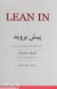 پیش بروید (زنان کار و اراده برای رهبری کردن) (LEAN IN)