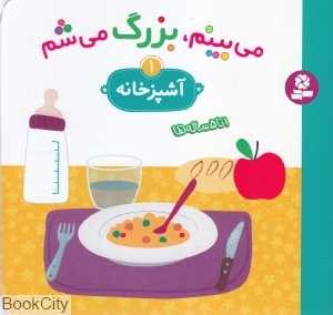 آشپزخانه (می‌بینم بزرگ می‌شم 1)