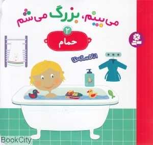 حمام (می‌بینم بزرگ می‌شم 2)
