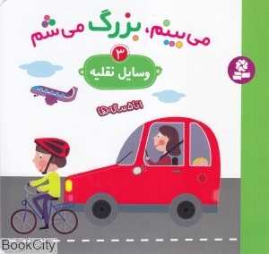 وسایل نقلیه (می‌بینم بزرگ می‌شم 3)