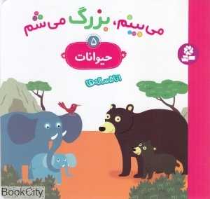 حیوانات (می‌بینم بزرگ می‌شم 5)