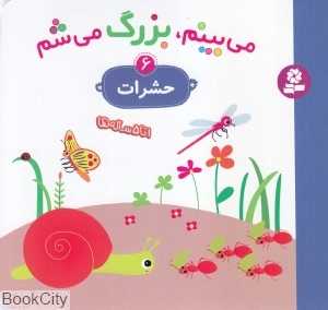 حشرات (می‌بینم بزرگ می‌شم 6)