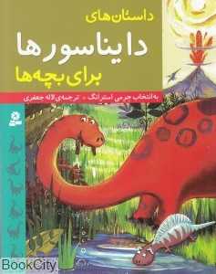 داستان‌های دایناسورها برای بچه‌ها