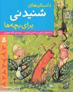 داستان‌های شنیدنی برای بچه‌ها