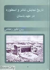 تاریخ نمایش تئاتر و اسطوره در عهد باستان