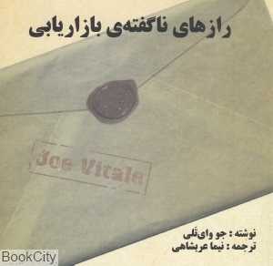 رازهای ناگفته بازاریابی