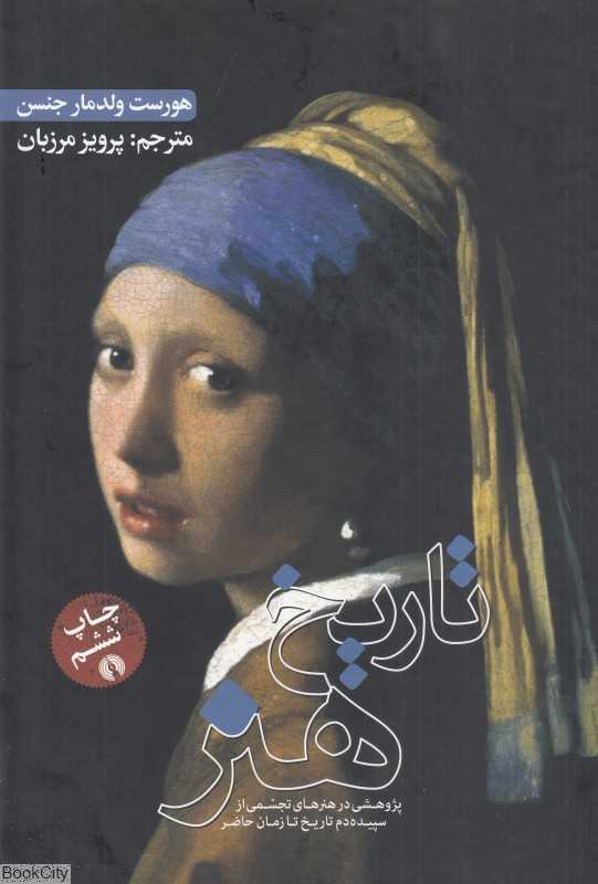 تاریخ هنر (پژوهشی در هنرهای تجسمی از سپیده‌دم تاریخ تا زمان حاضر) - 0