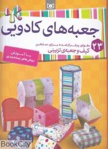جعبه‌های کادویی