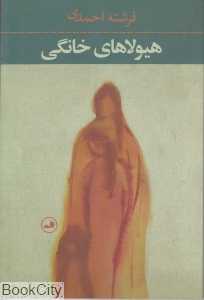 هیولاهای خانگی