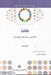 ناتاشا (گفت‌وگویی بر مبنای نظریه ویگوتسکی)