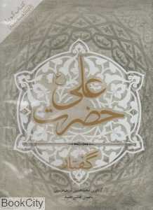 گفتار حضرت علی (ع) (کتاب گویا)