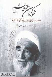 شوکران اندیشه (خاطرات و اندیشه‌هایی از آیت‌الله صالحی نجف‌آبادی)