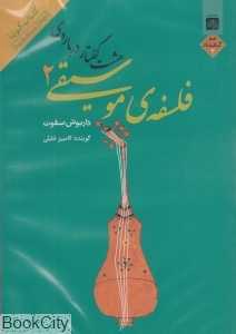هشت گفتار درباره فلسفه موسیقی 2 (کتاب گویا)