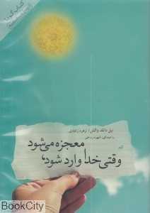 وقتی خدا وارد شود معجزه وارد می‌شود (کتاب گویا)