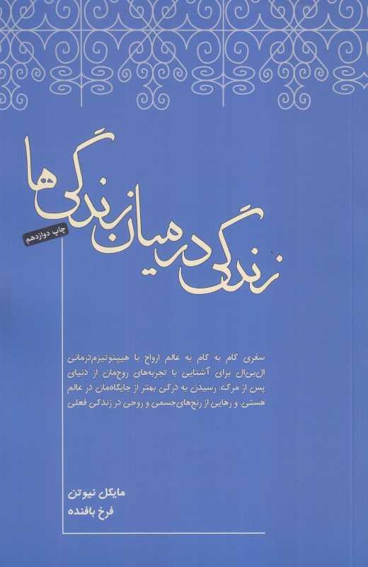 زندگی در میان زندگی‌ها
