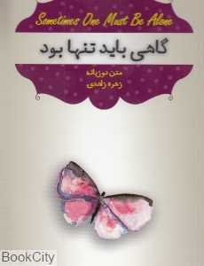 رنج آب‌دیده شدن (گاهی باید تنها بود) (2 زبانه)