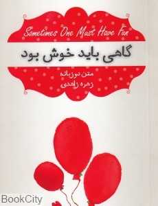 خدا را شکر می‌کنم (گاهی باید خوش بود) (2 زبانه)