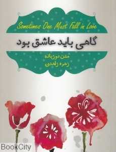 همه سوار می‌شویم (گاهی باید عاشق بود) (2 زبانه)