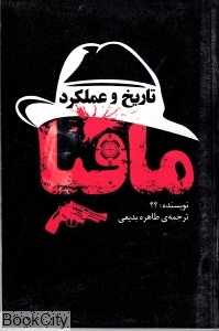 تاریخ و عملکرد مافیا