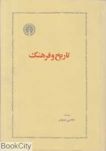 تاریخ و فرهنگ