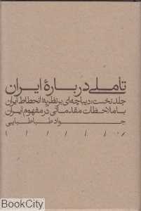تاملی درباره ایران 1 (دیباچه‌ای بر نظریه انحطاط ایران با ملاحظات مقدماتی در مفهوم ایران)