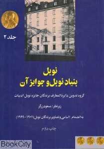 بنیاد نوبل و جوایز آن (نوبل 2)