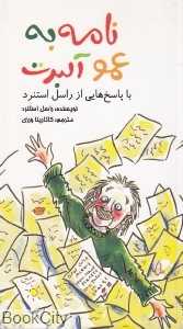 نامه به عمو آلبرت (با پاسخ‌هایی از راسل استنرد)