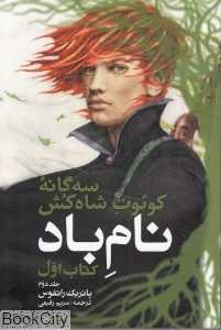 نام باد 2 (سه‌گانه کوئوت شاه‌کش 1)
