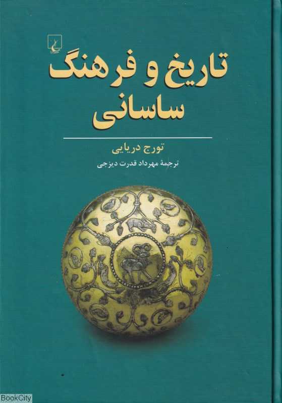 تاریخ و فرهنگ ساسانی