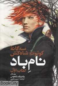 نام باد 1 (سه‌گانه کوئوت شاه‌کش 1)