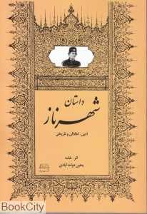 داستان شهرناز (ادبی اخلاقی و تاریخی)