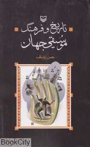 تاریخ و فرهنگ موسیقی جهان