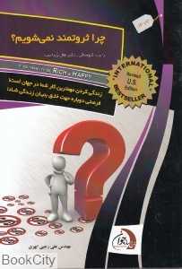 چرا ثروتمند نمی‌شویم