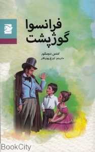 فرانسوا گوژپشت (علمی و فرهنگی)