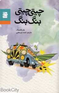 چیتی‌چیتی بنگ‌بنگ (علمی و فرهنگی)