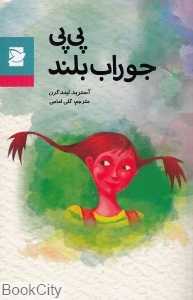 پی‌پی جوراب بلند (علمی و فرهنگی)