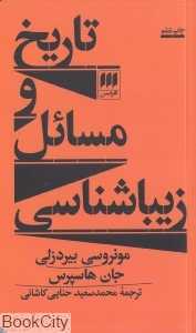 تاریخ و مسائل زیباشناسی