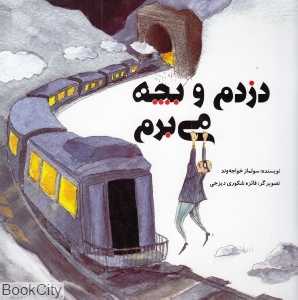 دزدم و بچه می‌برم (تصویرگر فایزه شکوری دیزجی)