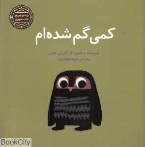 کمی گم شده‌ام (تصویرگر کریس هوتن)