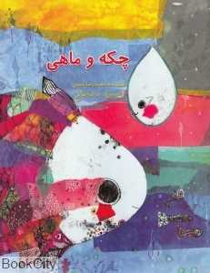 چکه و ماهی (تصویرگر مرضیه بقایی)