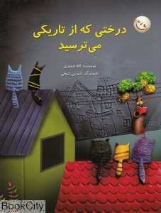 درختی که از تاریکی می‌ترسید