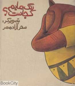 مجموعه رنگ‌هایم کجاست 1