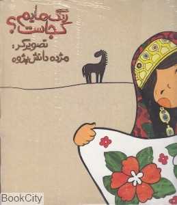 مجموعه رنگ‌هایم کجاست 4