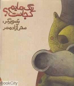 مجموعه رنگ‌هایم کجاست 3