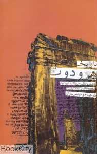 تاریخ هرودوت