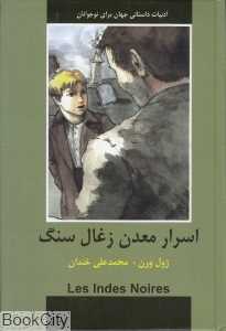 اسرار معدن زغال سنگ (ادبیات داستانی جهان برای نوجوانان)