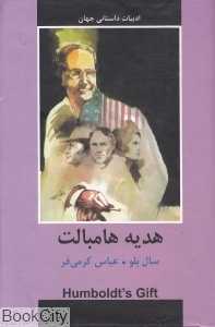 هدیه هامبالت (ادبیات داستانی جهان)