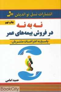 نه به نه در فروش بیمه‌های عمر (پاسخ به اعتراضات مشتریان) (نسل نواندیش)