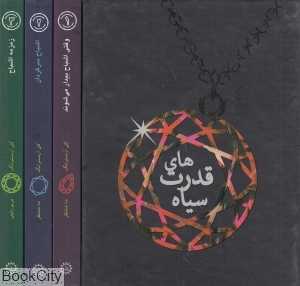 مجموعه قدرت‌های سیاه (سه‌جلدی با قاب)